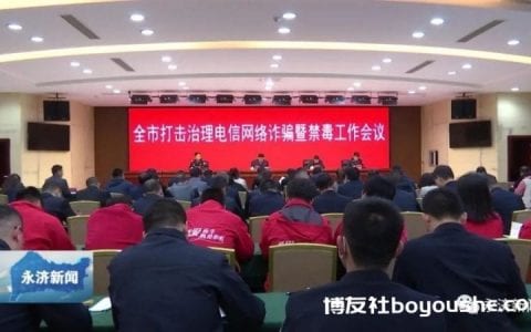 全市打击治理电信网络诈骗暨禁毒工作会议召开