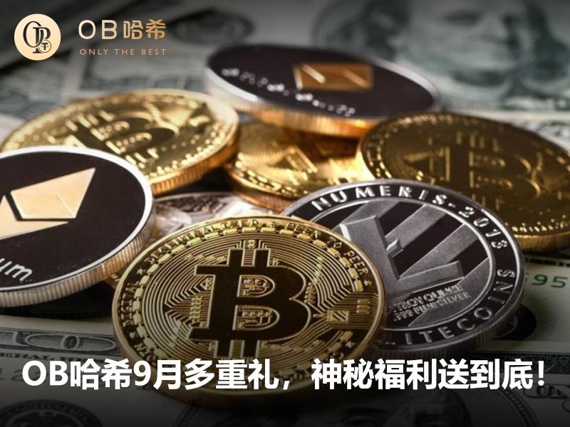 05-OB哈希9月多重礼，神秘福利送到底！