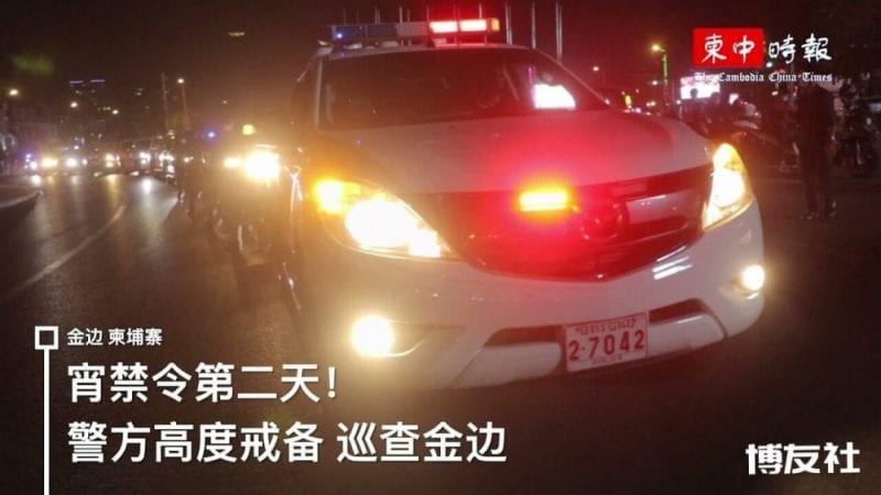 金边宵禁第二天警宪执法实况- YouTube