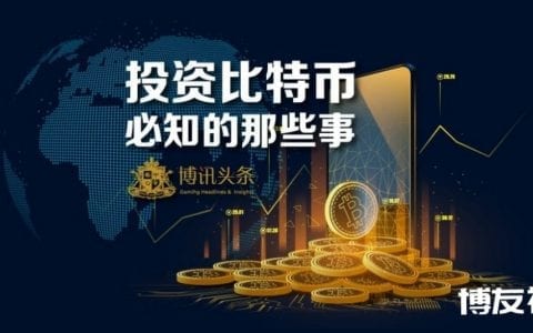 火爆进攻网络博彩 投资比特币要知道什么？