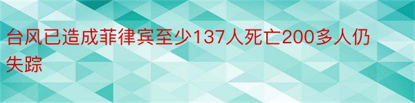 台风已造成菲律宾至少137人死亡200多人仍失踪