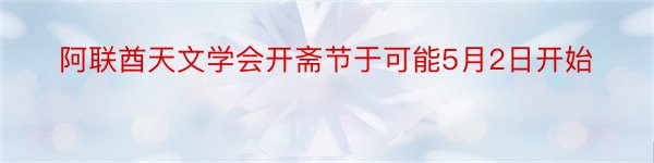 阿联酋天文学会开斋节于可能5月2日开始