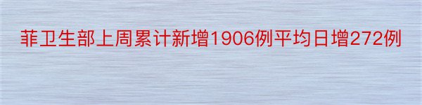 菲卫生部上周累计新增1906例平均日增272例