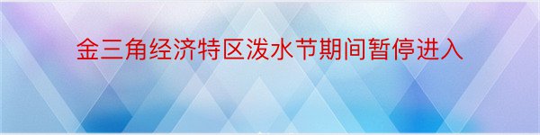 金三角经济特区泼水节期间暂停进入