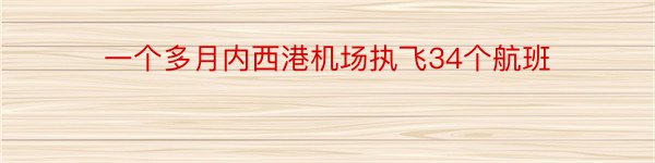 一个多月内西港机场执飞34个航班