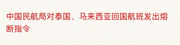 中国民航局对泰国、马来西亚回国航班发出熔断指令