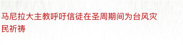 马尼拉大主教呼吁信徒在圣周期间为台风灾民祈祷