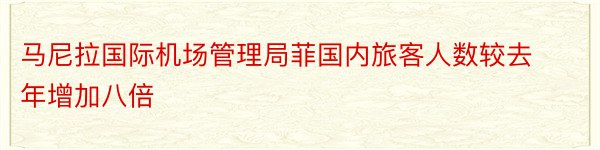 马尼拉国际机场管理局菲国内旅客人数较去年增加八倍