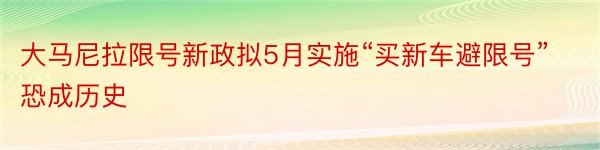 大马尼拉限号新政拟5月实施“买新车避限号”恐成历史