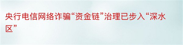 央行电信网络诈骗“资金链”治理已步入“深水区”