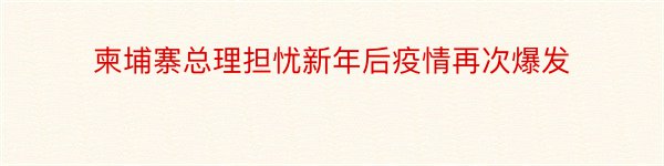 柬埔寨总理担忧新年后疫情再次爆发