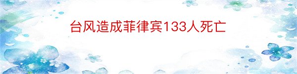 台风造成菲律宾133人死亡