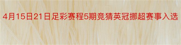 4月15日21日足彩赛程5期竞猜英冠挪超赛事入选