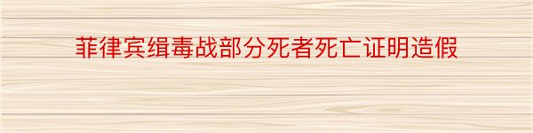 菲律宾缉毒战部分死者死亡证明造假