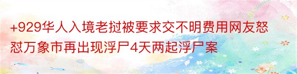 +929华人入境老挝被要求交不明费用网友怒怼万象市再出现浮尸4天两起浮尸案