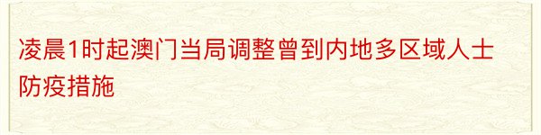 凌晨1时起澳门当局调整曾到内地多区域人士防疫措施