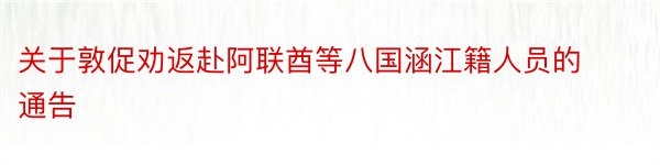 关于敦促劝返赴阿联酋等八国涵江籍人员的通告