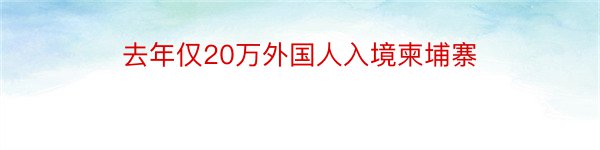 去年仅20万外国人入境柬埔寨