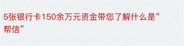 5张银行卡150余万元资金带您了解什么是“帮信”