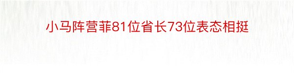 小马阵营菲81位省长73位表态相挺