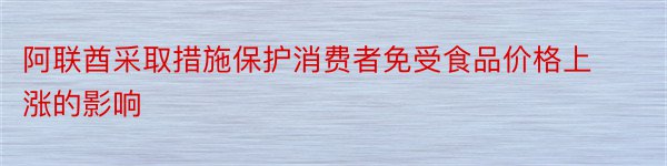 阿联酋采取措施保护消费者免受食品价格上涨的影响