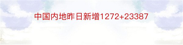 中国内地昨日新增1272+23387