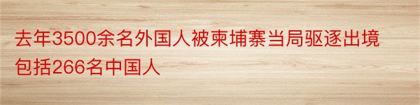 去年3500余名外国人被柬埔寨当局驱逐出境包括266名中国人