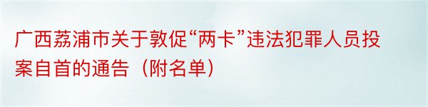 广西荔浦市关于敦促“两卡”违法犯罪人员投案自首的通告（附名单）