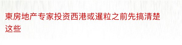 柬房地产专家投资西港或暹粒之前先搞清楚这些