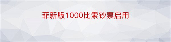 菲新版1000比索钞票启用