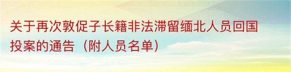 关于再次敦促子长籍非法滞留缅北人员回国投案的通告（附人员名单）