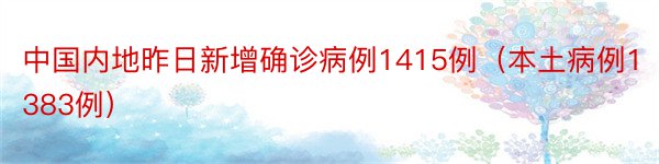 中国内地昨日新增确诊病例1415例（本土病例1383例）