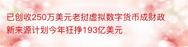 已创收250万美元老挝虚拟数字货币成财政新来源计划今年狂挣193亿美元