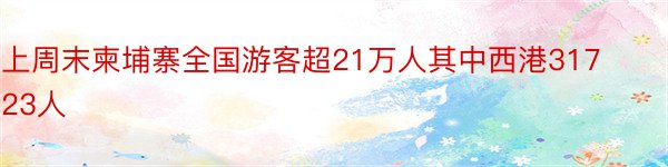 上周末柬埔寨全国游客超21万人其中西港31723人