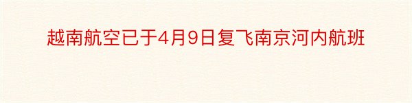 越南航空已于4月9日复飞南京河内航班