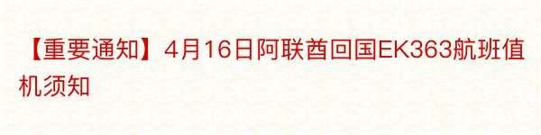 【重要通知】4月16日阿联酋回国EK363航班值机须知