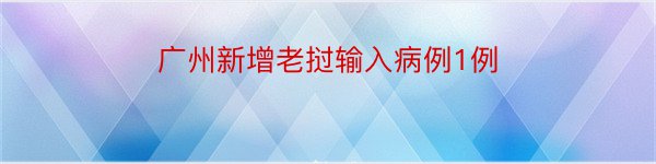 广州新增老挝输入病例1例