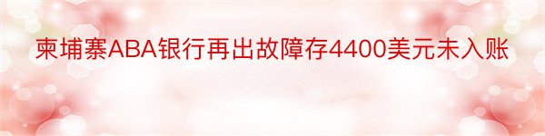 柬埔寨ABA银行再出故障存4400美元未入账