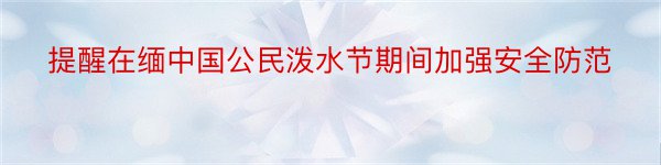 提醒在缅中国公民泼水节期间加强安全防范