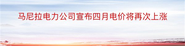 马尼拉电力公司宣布四月电价将再次上涨