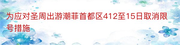 为应对圣周出游潮菲首都区412至15日取消限号措施