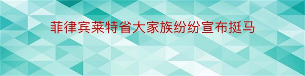 菲律宾莱特省大家族纷纷宣布挺马