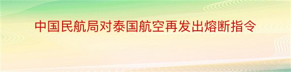 中国民航局对泰国航空再发出熔断指令