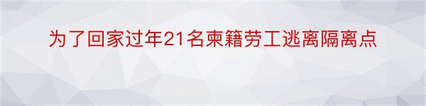 为了回家过年21名柬籍劳工逃离隔离点