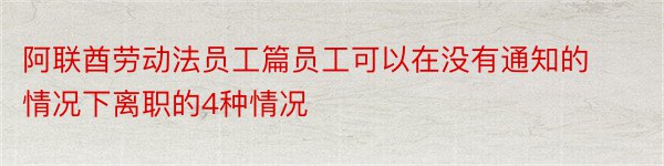 阿联酋劳动法员工篇员工可以在没有通知的情况下离职的4种情况