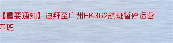 【重要通知】迪拜至广州EK362航班暂停运营四班