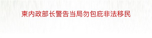 柬内政部长警告当局勿包庇非法移民