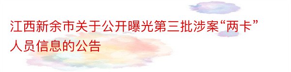 江西新余市关于公开曝光第三批涉案“两卡”人员信息的公告