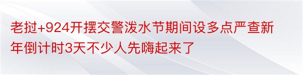 老挝+924开摆交警泼水节期间设多点严查新年倒计时3天不少人先嗨起来了