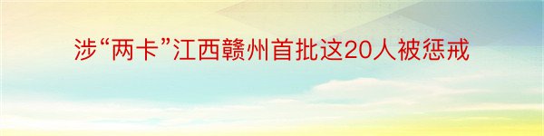 涉“两卡”江西赣州首批这20人被惩戒